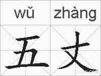 五丈的拼音