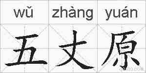 五丈原的拼音