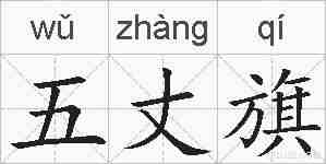 五丈旗的拼音