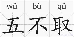 五不取的拼音