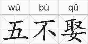 五不娶的拼音