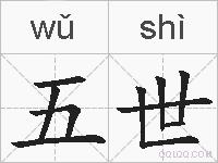 五世的拼音