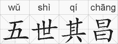 五世其昌的拼音