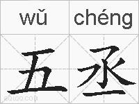 五丞的拼音