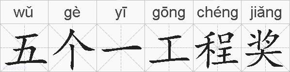 五个一工程奖的拼音