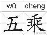 五乘的拼音