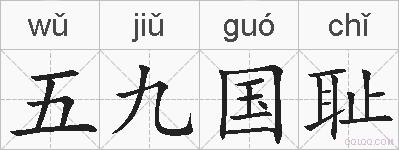 五九国耻的拼音