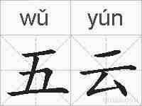 五云的拼音