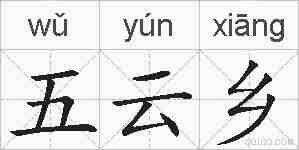 五云乡的拼音