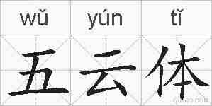 五云体的拼音
