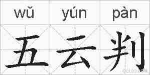 五云判的拼音