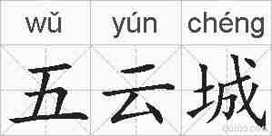 五云城的拼音