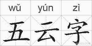 五云字的拼音