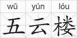 五云楼的拼音