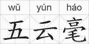 五云毫的拼音