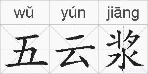 五云浆的拼音