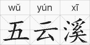 五云溪的拼音