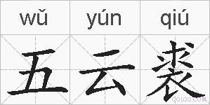 五云裘的拼音