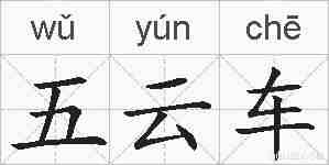 五云车的拼音