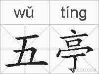 五亭的拼音
