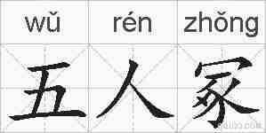 五人冢的拼音