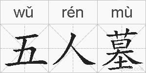 五人墓的拼音