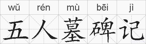 五人墓碑记的拼音