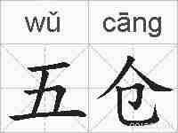 五仓的拼音