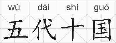 五代十国的拼音