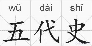 五代史的拼音