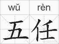 五任的拼音
