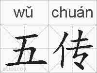 五传的拼音