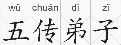 五传弟子的拼音