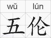 五伦的拼音