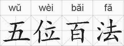 五位百法的拼音