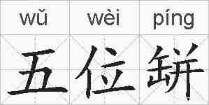 五位缾的拼音