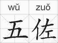 五佐的拼音