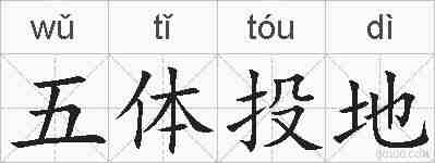 五体投地的拼音