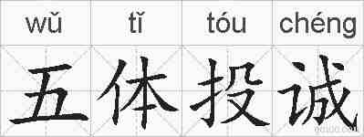 五体投诚的拼音