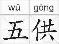 五供的拼音