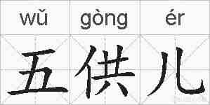五供儿的拼音