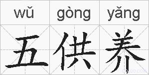 五供养的拼音
