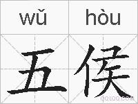 五侯的拼音