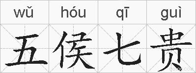 五侯七贵的拼音