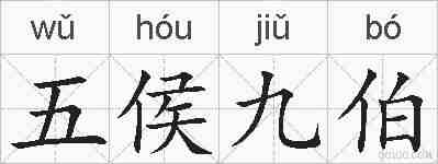 五侯九伯的拼音