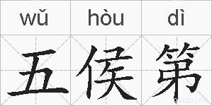 五侯第的拼音