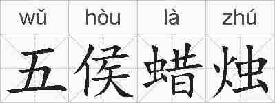 五侯蜡烛的拼音