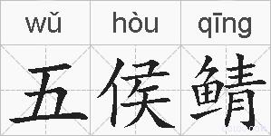 五侯鲭的拼音