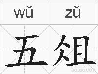 五俎的拼音