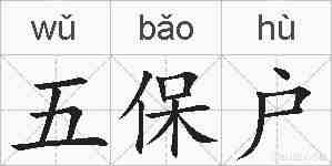 五保户的拼音